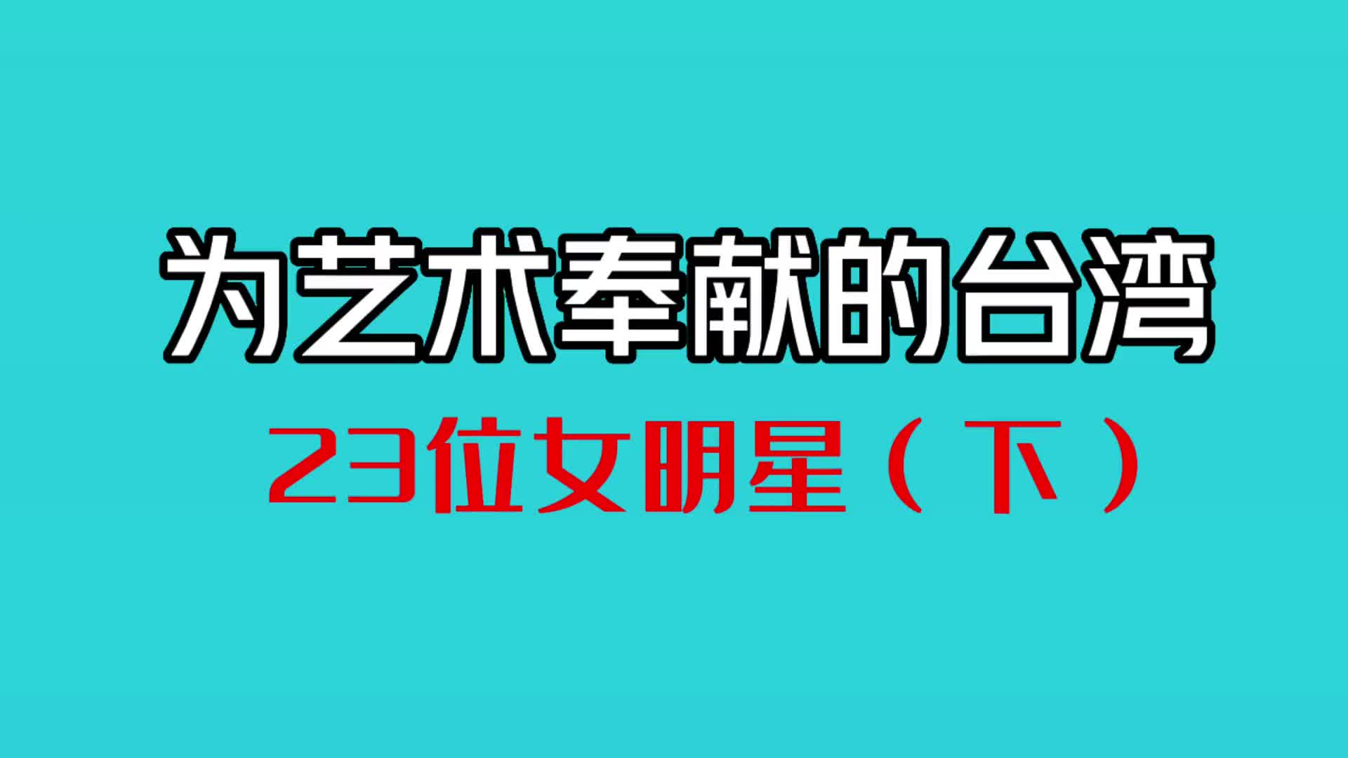 [图]为艺术献身的台湾23位女明星（下），你喜欢哪一位明星？ #女星 #女演员 #台湾艺人 #王祖贤 #女神 #娱乐圈 #影后