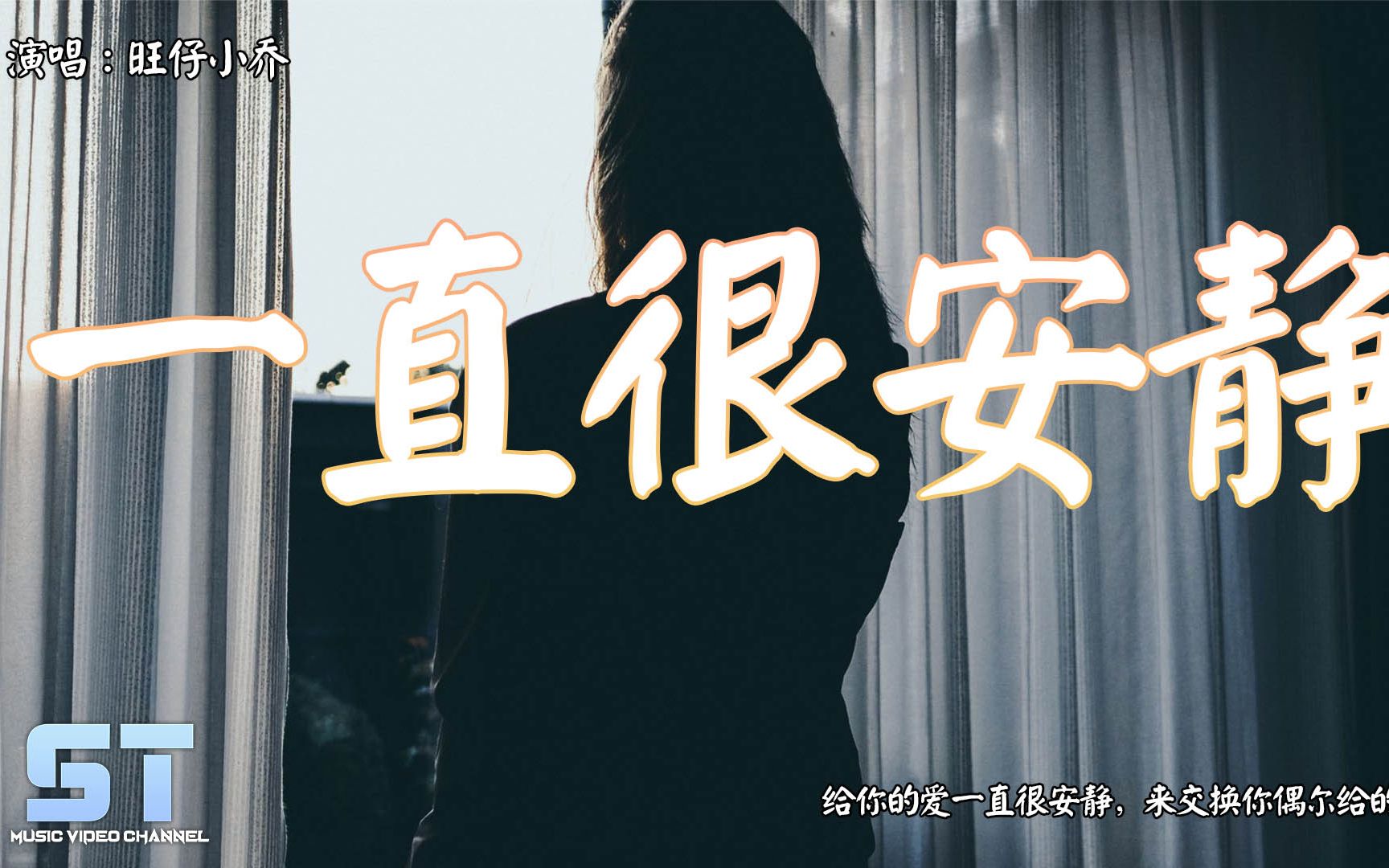 旺仔小喬 - 一直很安靜(原唱:阿桑)『給你的愛一直很安靜,來交換你