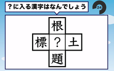 日语汉字脑部锻炼 穴埋め漢字 ハテナに入る漢字はなんでしょう 脳トレ 高齢者の認知症対策に 3 哔哩哔哩 Bilibili