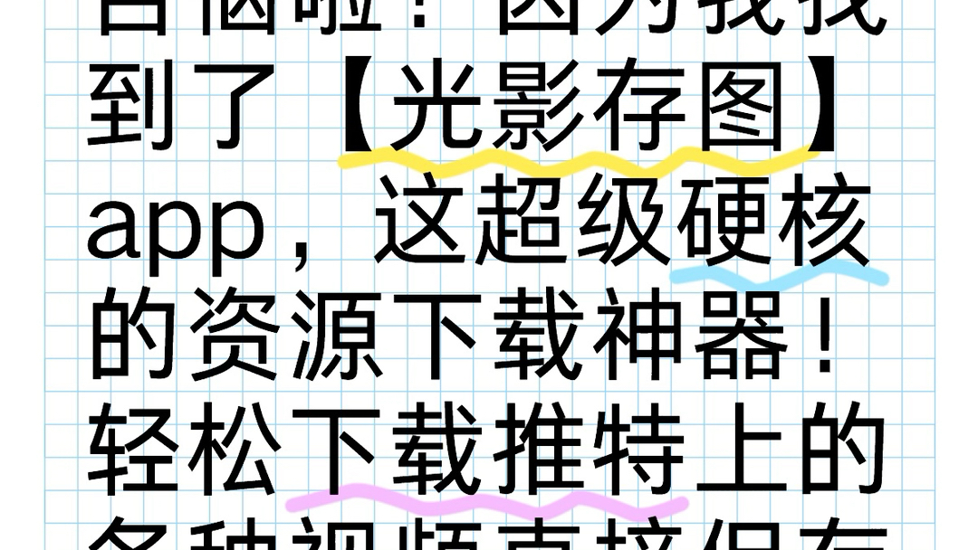 是不是还在寻找小蓝鸟Twitter的视频下载方法~应用商店搜索【光影存图】app,无水印下载推特视频到手机相册里!最重要的是苹果安卓双系统都支持啊!...