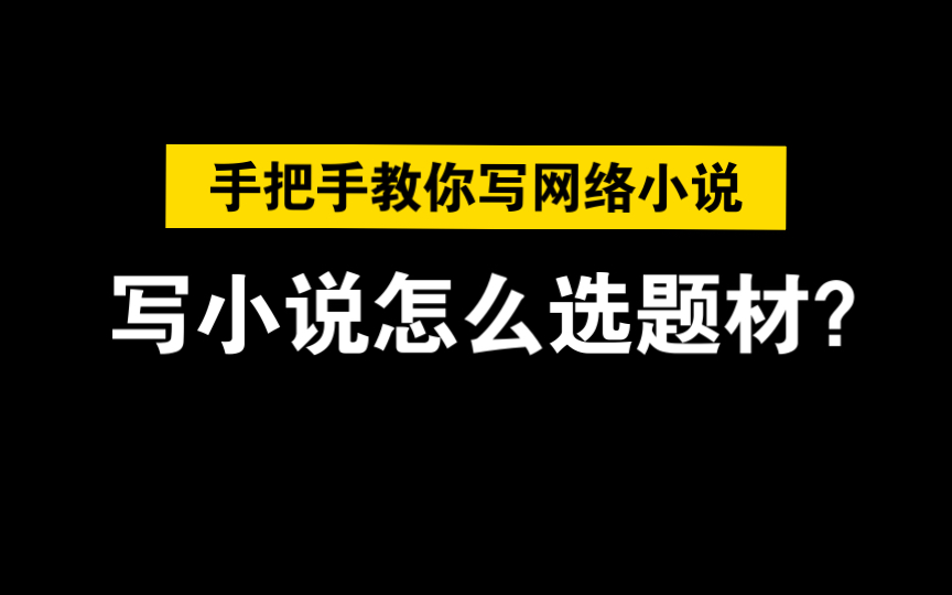 教你写网络小说|写小说怎么选题材?什么样的题材更容易签约,更容易大火?哔哩哔哩bilibili