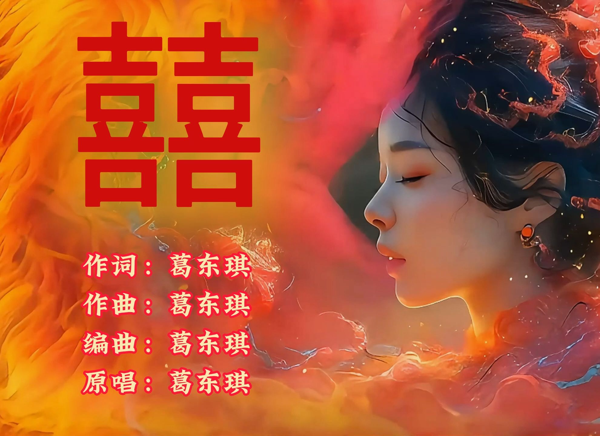 喜【祖娅纳惜】