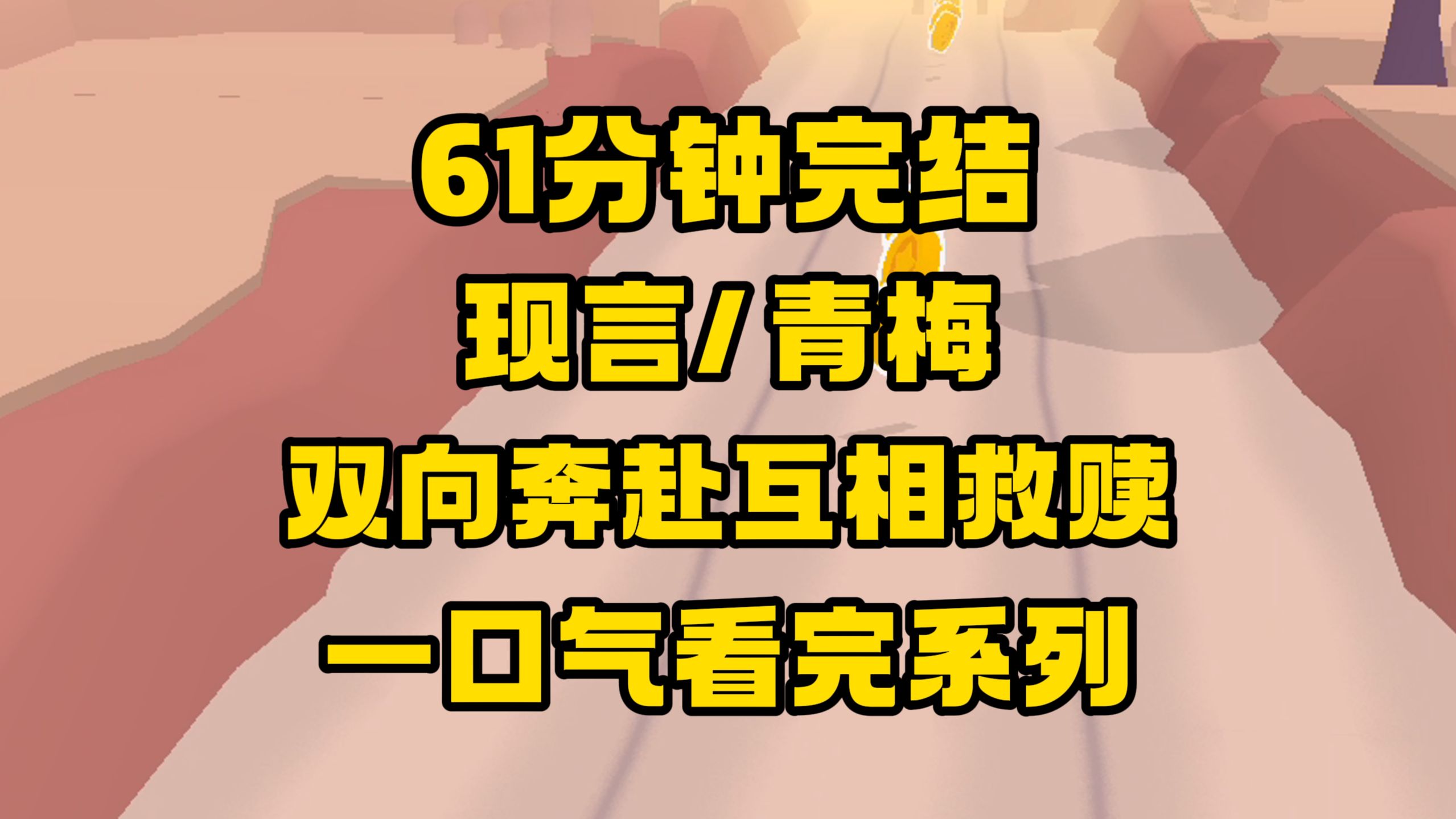 【完结文】一对小青梅双向奔赴,互相救赎的故事,好看~哔哩哔哩bilibili