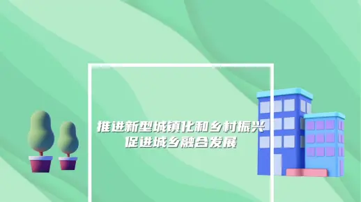 码上看报告 | 3分钟3D动画了解四川“十四五”规划纲要草案