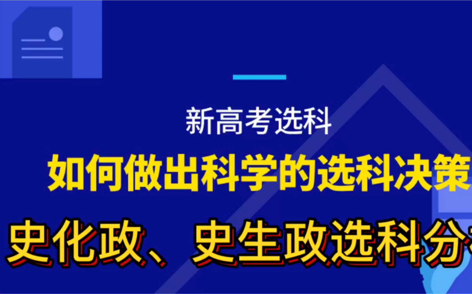 科学选科——史化政、史生政选科分析哔哩哔哩bilibili