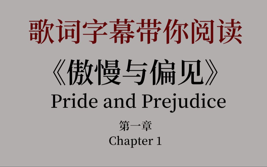 [图]【英音】《傲慢与偏见》有声书 中英对照 生词注释 外挂字幕 第一章