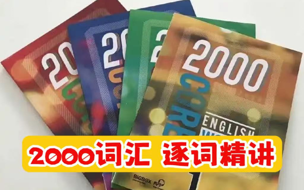 全259集 2000核心词汇课程【逐词精讲1-4级259节】2000Core English Words