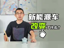 Download Video: 新能源汽车到底改变了什么？｜Y理斜说