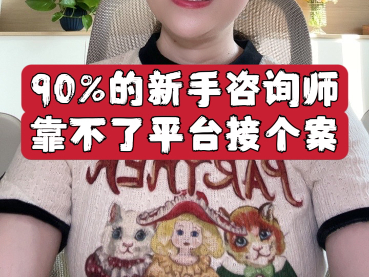 [图]90%的新手咨询师靠不了平台接个案