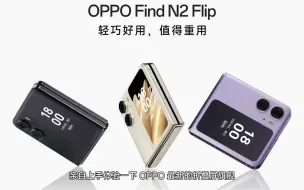 Download Video: 小折叠也有大用处，OPPO Find N2 Flip稳坐双平台销冠