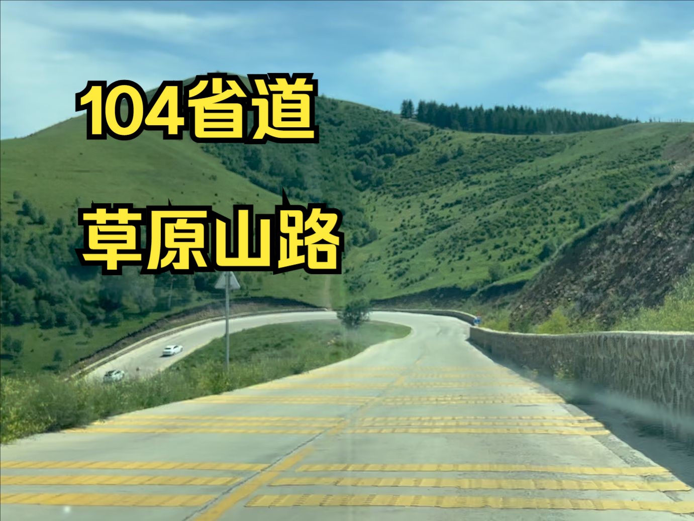 第一视角:内蒙古红石崖104省道,沿途景色都是壁纸哔哩哔哩bilibili