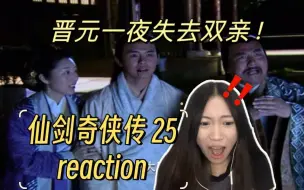 Download Video: 【第一次看仙剑奇侠传reaction25】逍遥月如进入锁妖塔