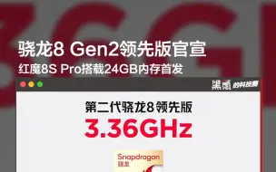 Download Video: 红魔8S Pro官宣骁龙8 Gen2领先版，搭载魔改24GB内存