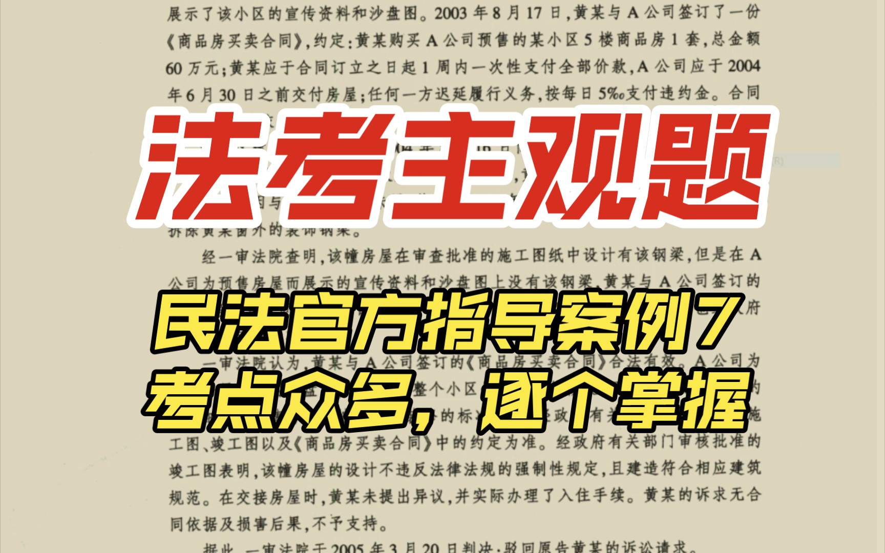 2023年法考主观题|官方指导案例|民法|黄某与A房地产公司买卖房屋纠纷案|商品房哔哩哔哩bilibili