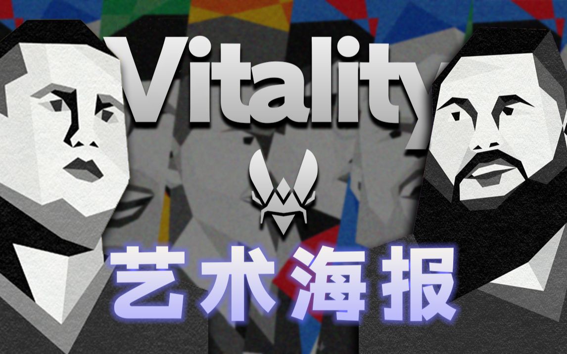 【壁纸分享】Vitality 艺术肖像每人一张电子竞技热门视频