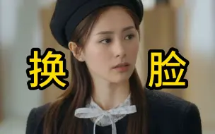 Download Video: 【以爱为营】众女星'换脸郑书意'，谁更适配呢？