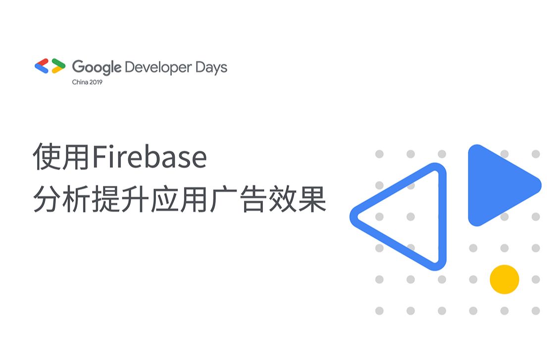 使用 Firebase 分析提升应用广告效果哔哩哔哩bilibili