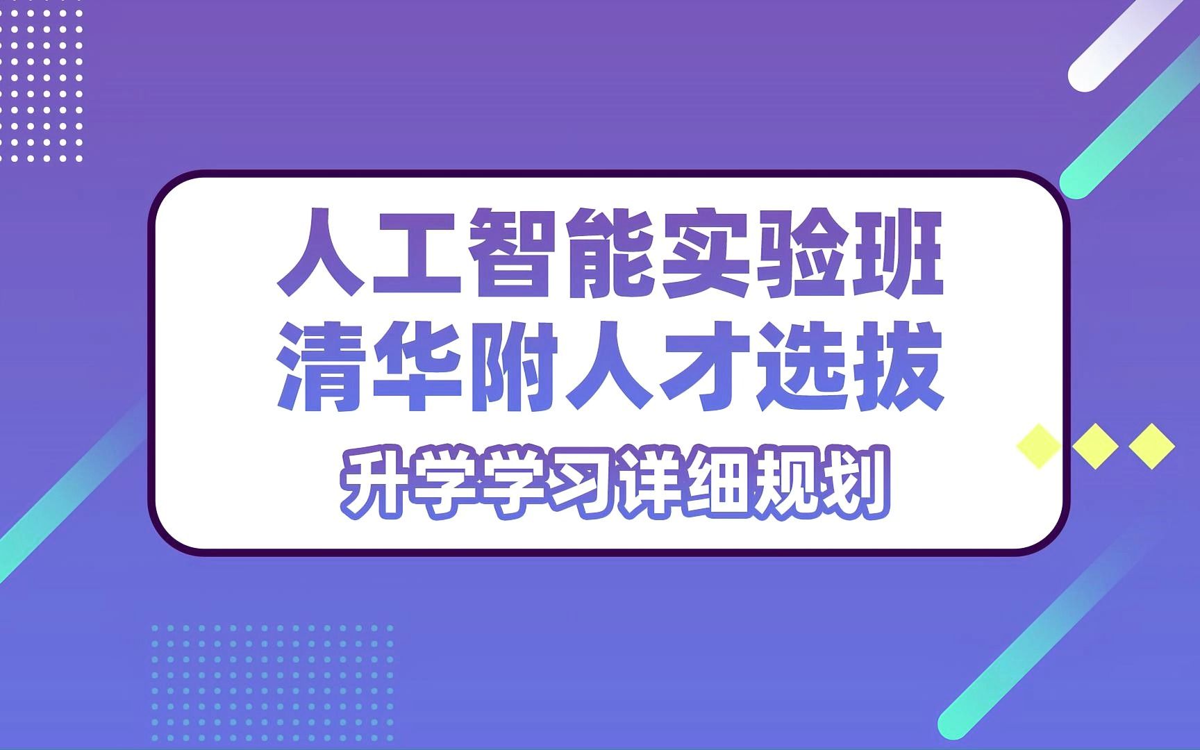 爱思创解读人工智能实验班清华附人才选拔升学详细规划哔哩哔哩bilibili