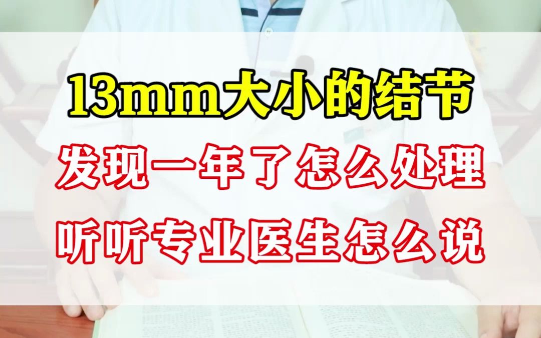 [图]13mm大小的结节发现一年了怎么处理？听听专业医生怎么说