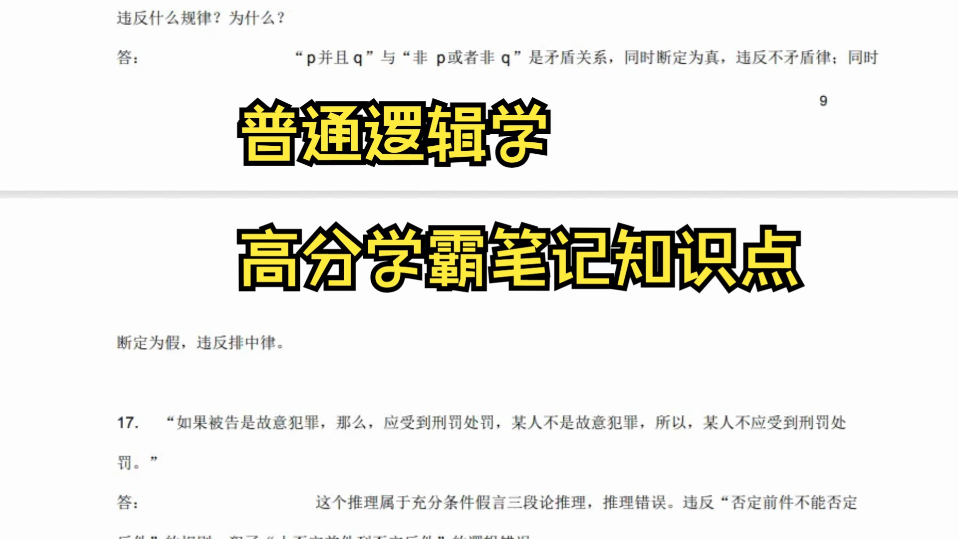 [图]普通逻辑学高分必考重点，题库速成笔记，专业课都在这里