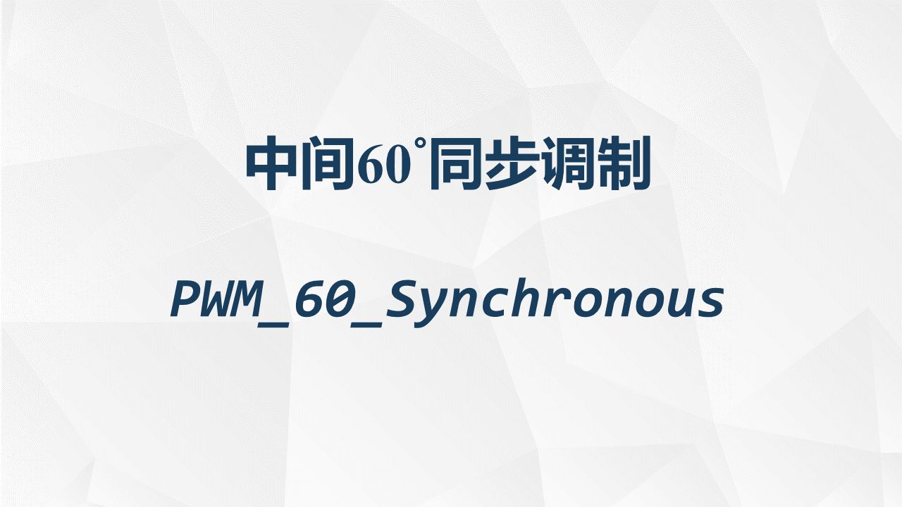 中间60deg同步调制PWM异步调制低开关频率电力机车多模式PWM调制PWM模式切换哔哩哔哩bilibili