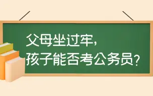 Download Video: 父母坐牢，孩子能否考公务员？