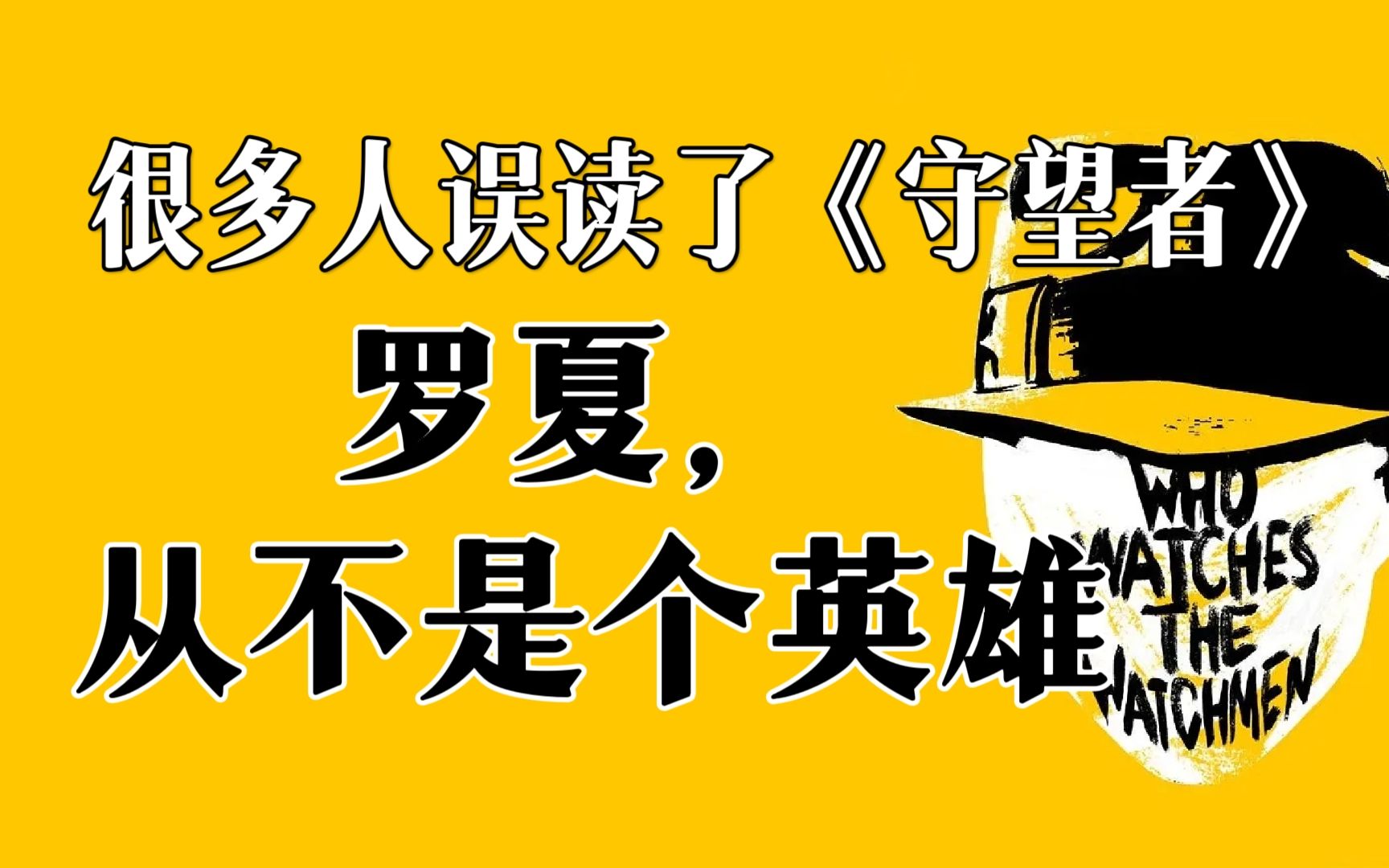 客观主义、生化奇兵与《守望者》,罗夏这一角色是如何被创造的,一个极端魔怔人被当成英雄才是最大的笑话,聊聊阿兰摩尔的漫画神作《守望者》哔哩...