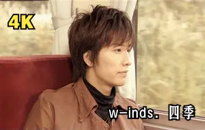 Download Video: 【4K修复】【w-inds. pv】13rd single 四季 04.10.6