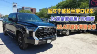 下载视频: 浙江宁波粉丝港口提车24款加版坦途LTD越野53.4万提车费用分享