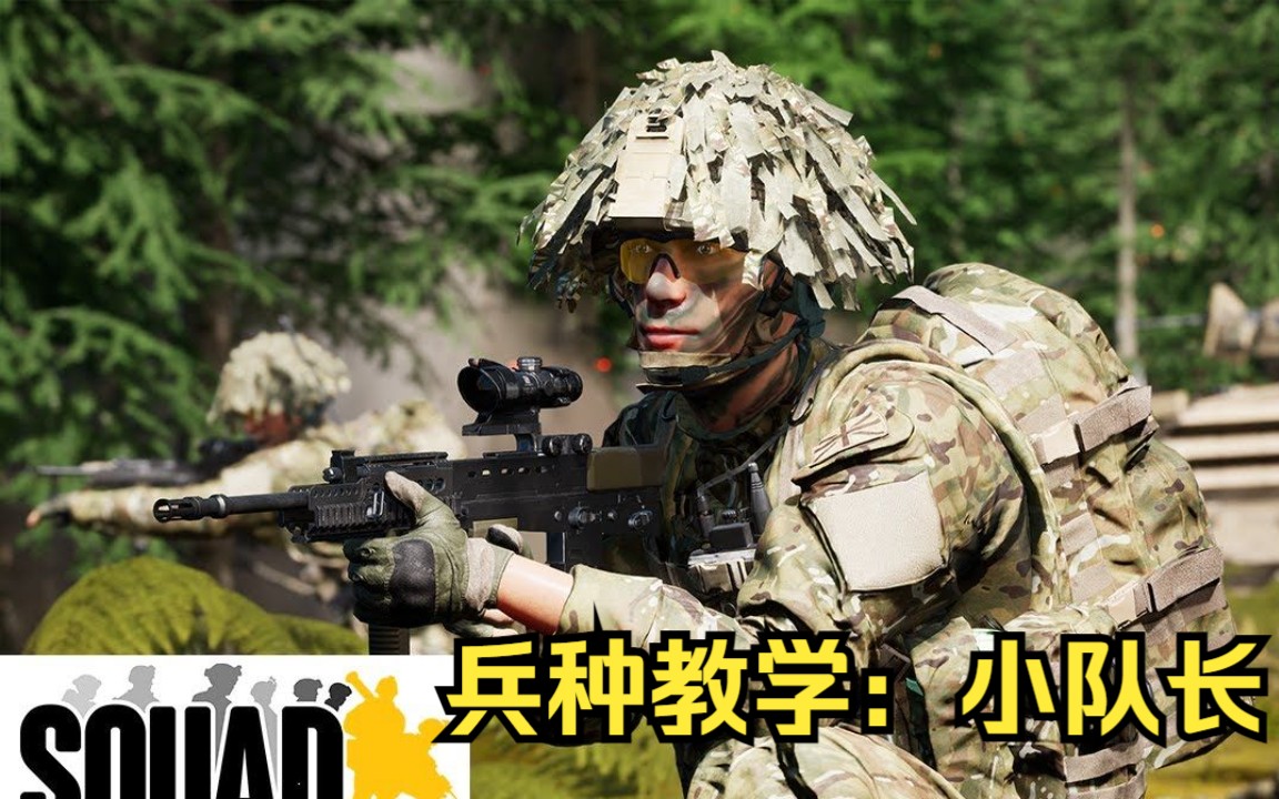 [图]SQUAD战术小队：新手保姆级兵种教学之小队长#5