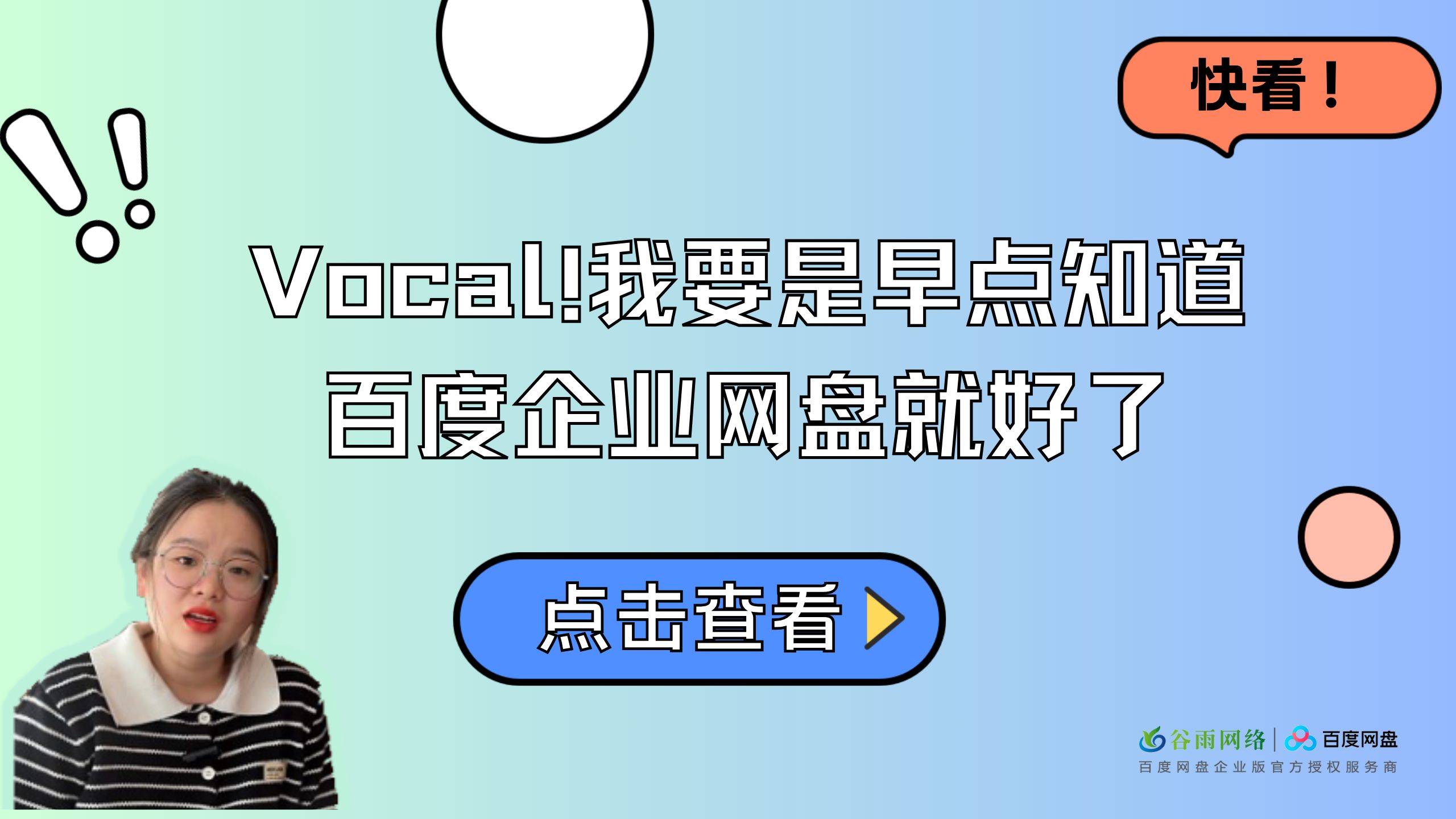 [图]Vocal!我要是早点知道百度网盘企业版，也不用写5000字检讨了