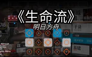 Download Video: 《Sky光遇乐谱》明日方舟主界面BGM《生命流》