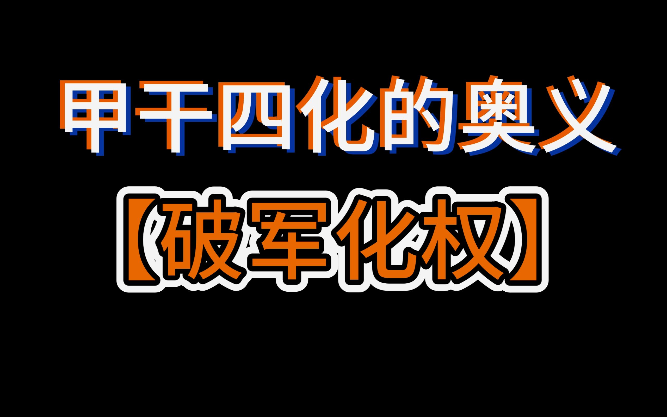 甲干—破军化权【星耀四化串联】【甲廉破武阳】【干货教学】哔哩哔哩bilibili