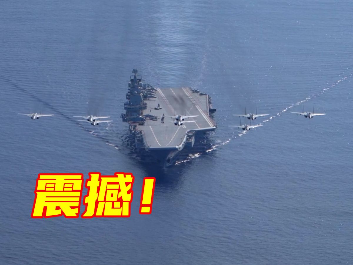 纯享视频！海军辽宁舰编队圆满完成远海实战化训练