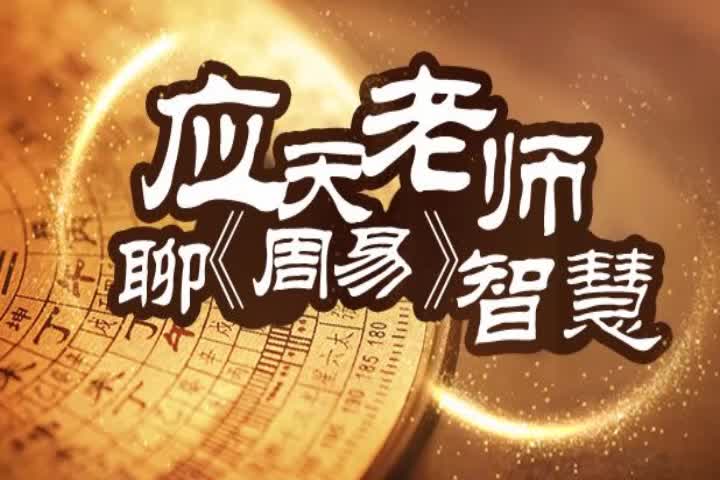 应天老师讲周易04乾卦终日乾乾哔哩哔哩bilibili