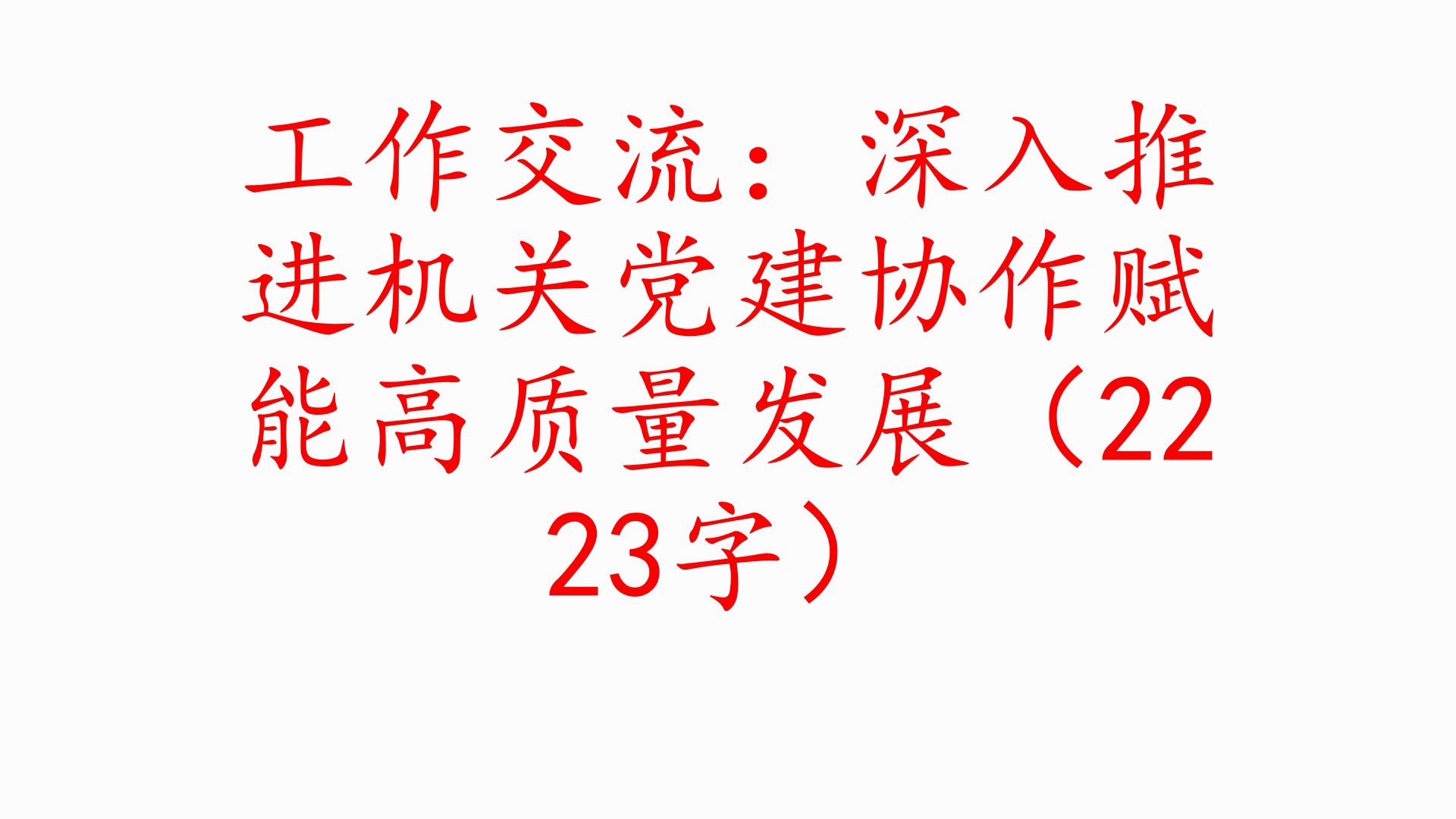 工作交流:深入推进机关党建协作赋能高质量发展(2223字)哔哩哔哩bilibili