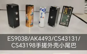 Download Video: ES9038/AK4493/CS43131/CS43198各种DAC手搓外壳小尾巴解码耳放按键调节音量滤波器768K/DSD512