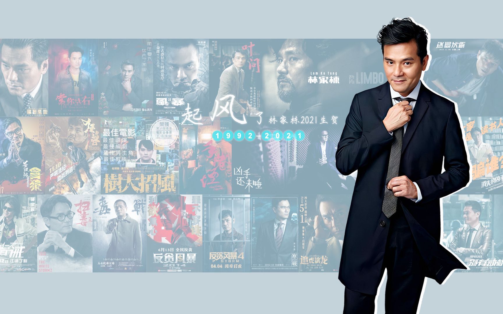 起风了2021林家栋生贺19922021作品总结以爱之名我永远愿意