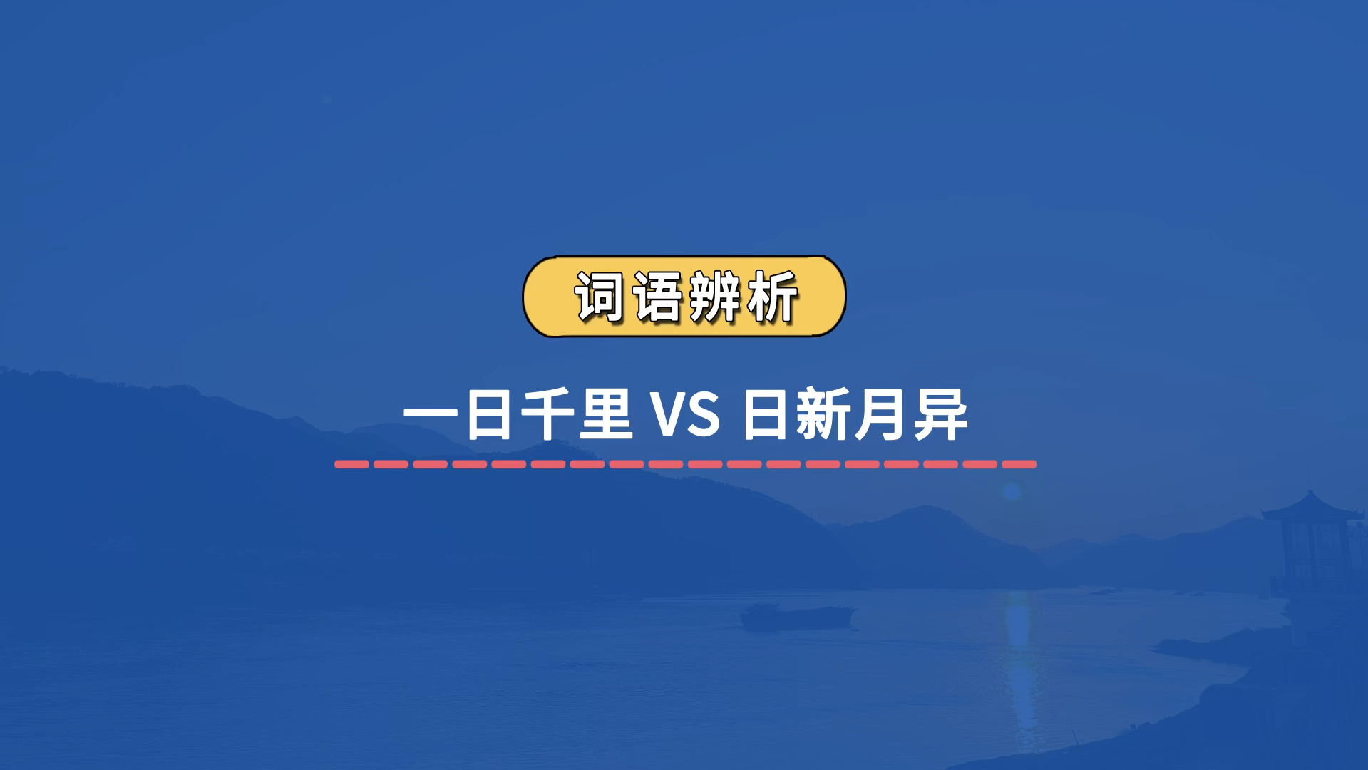 【成语辨析】一日千里 VS 日新月异哔哩哔哩bilibili