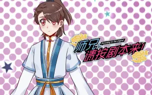 Download Video: 【师兄，请按剧本来！】第03集：新身份，get！