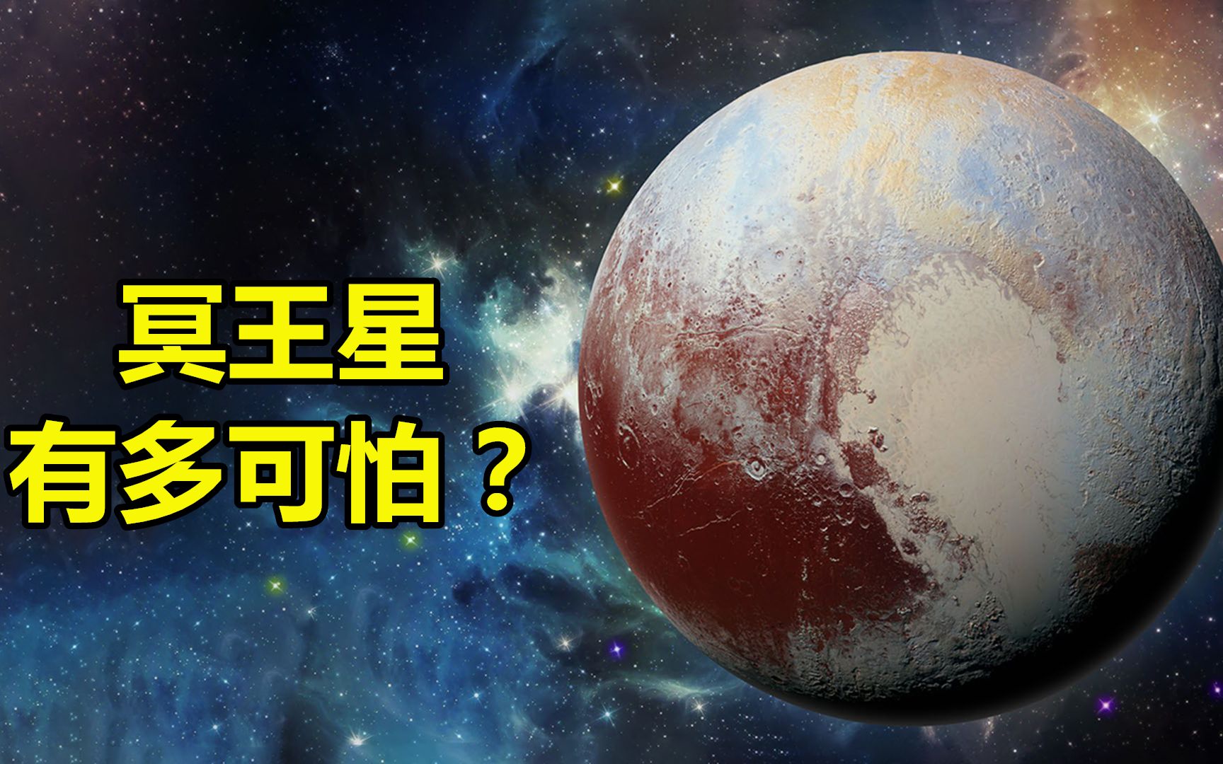 [图]冥王星很可怕么？一颗零下223℃的冰冷矮行星，或许是病毒的天堂