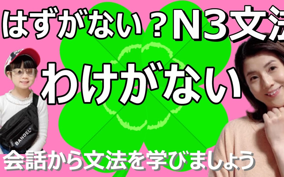 05日本语会话 JLPT语法N3.わけがないはずがない.日本人纯日语场景讲解文法(自学素材:通过学语法练习听力语感)哔哩哔哩bilibili