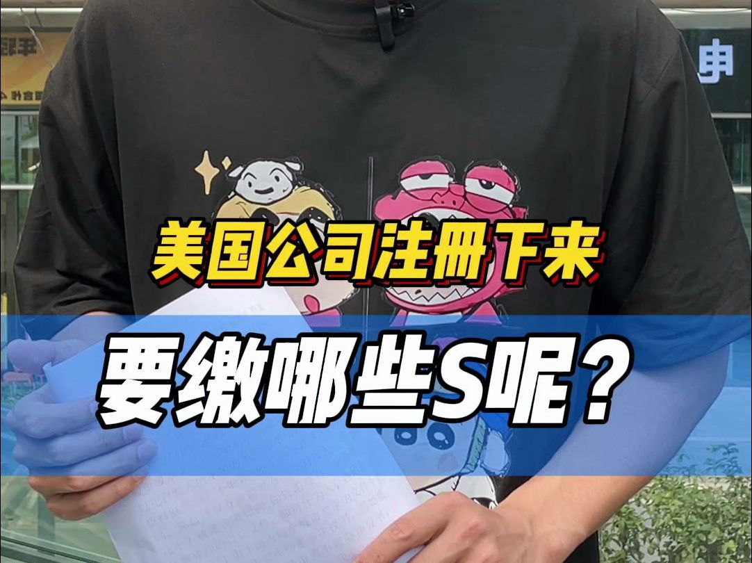 美国公司注册下来!