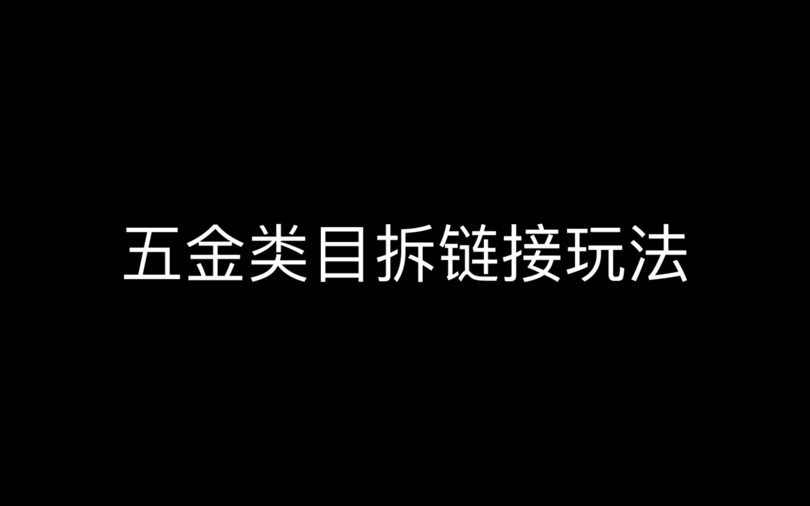 电商五金类目拆链接玩法哔哩哔哩bilibili