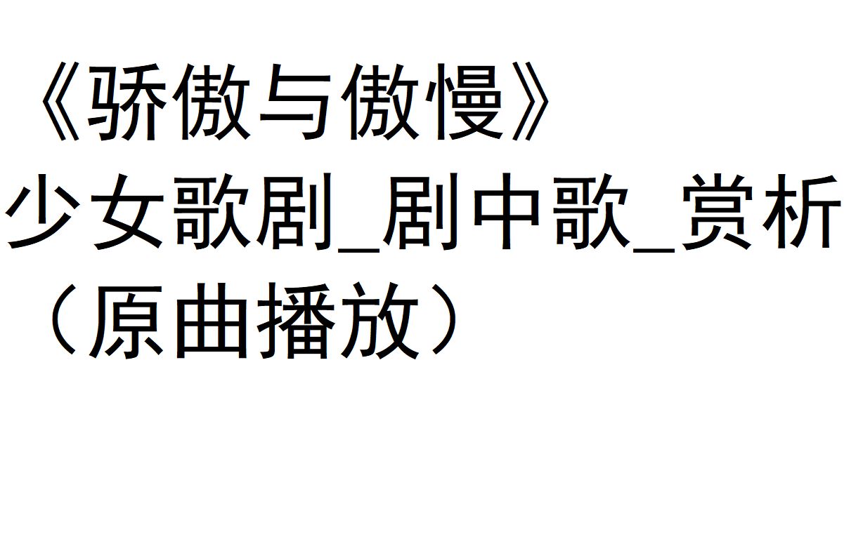 少女歌剧剧中歌赏析《骄傲与傲慢》哔哩哔哩bilibili