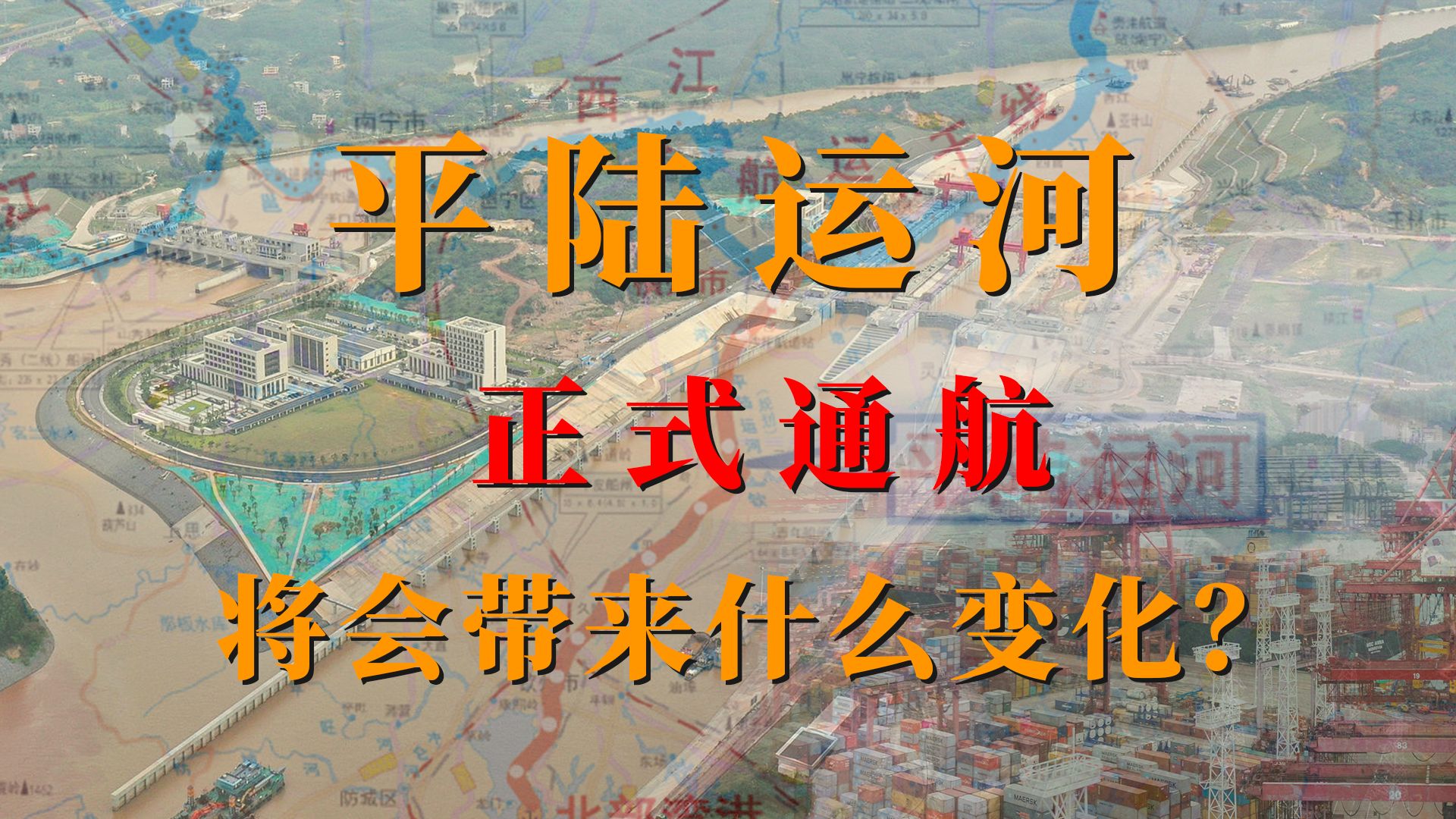 平陆运河正式通航，看懂中国大基建背后的国运逻辑