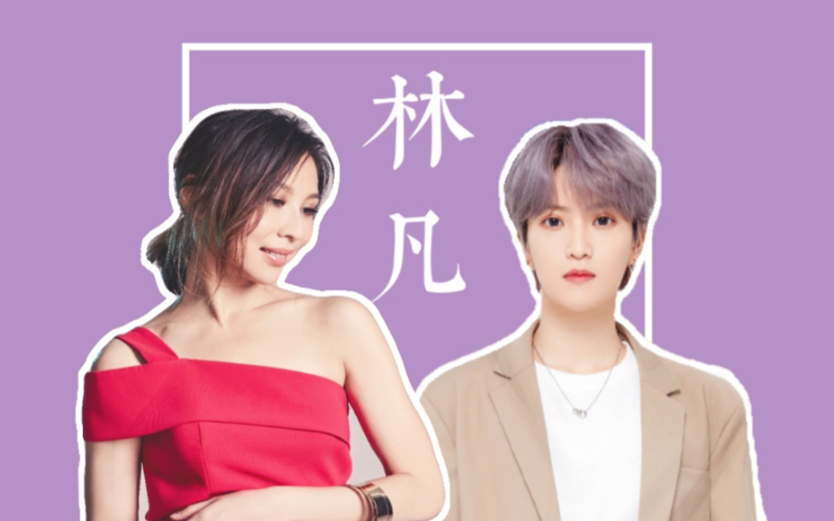 【林凡marco】x【林凡freya】遇见世界上"另一个我"