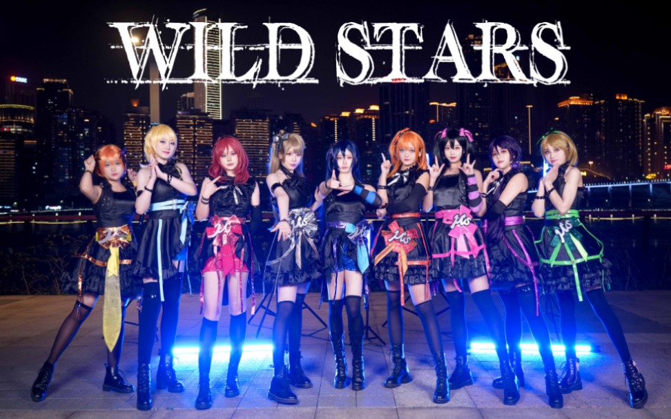 【LOVE LIVE!】本初子舞团⭐ Wild Stars⭐ 于黑夜绽放的九颗繁星|怼脸美颜暴击|超帅灯光运镜哔哩哔哩bilibili