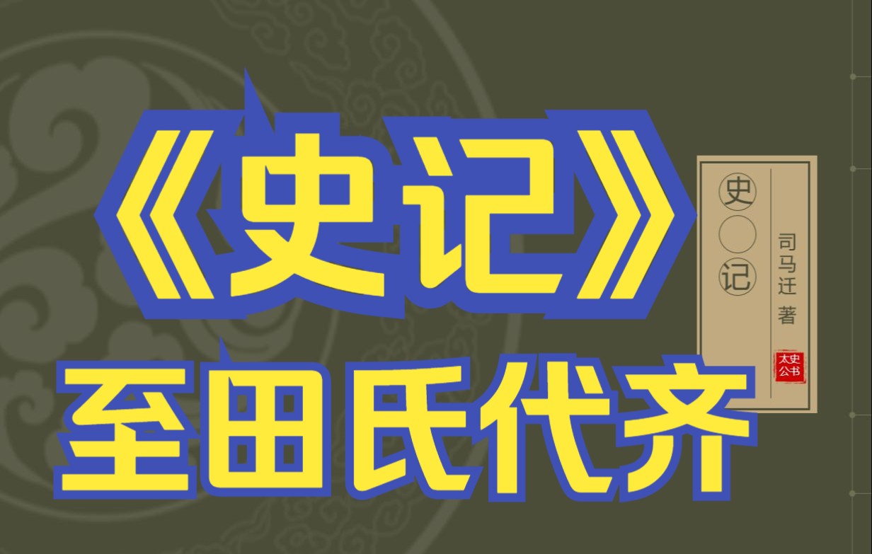 [图]在线读《史记》：齐太公世家（至田氏代齐）