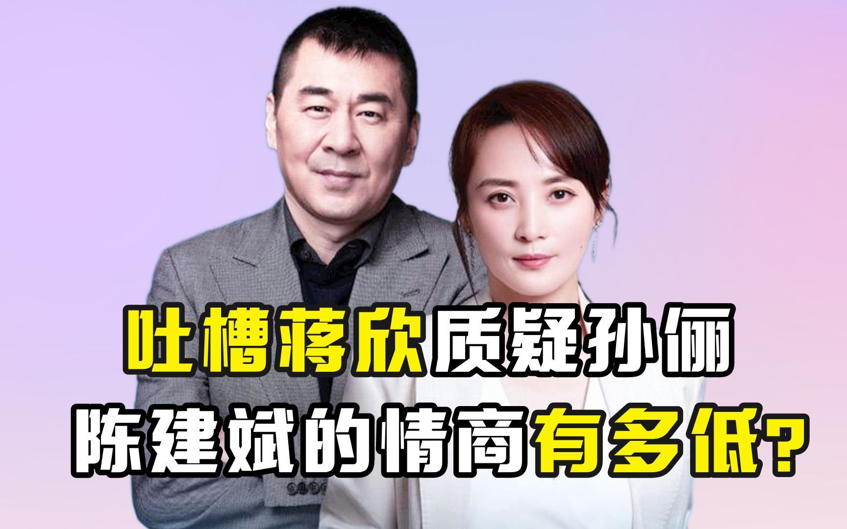 吐槽蒋欣质疑孙俪,陈建斌的情商有多低?